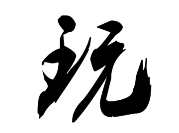 2016元旦泌尿外科