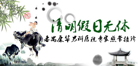 清明节泌尿外科