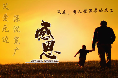 父亲节